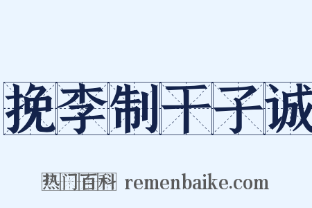 挽李制干子诚是什么意思的图片